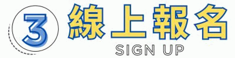 快速報名-線上報名