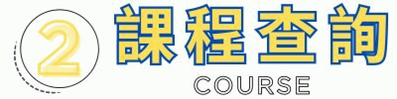 快速報名-課程查詢