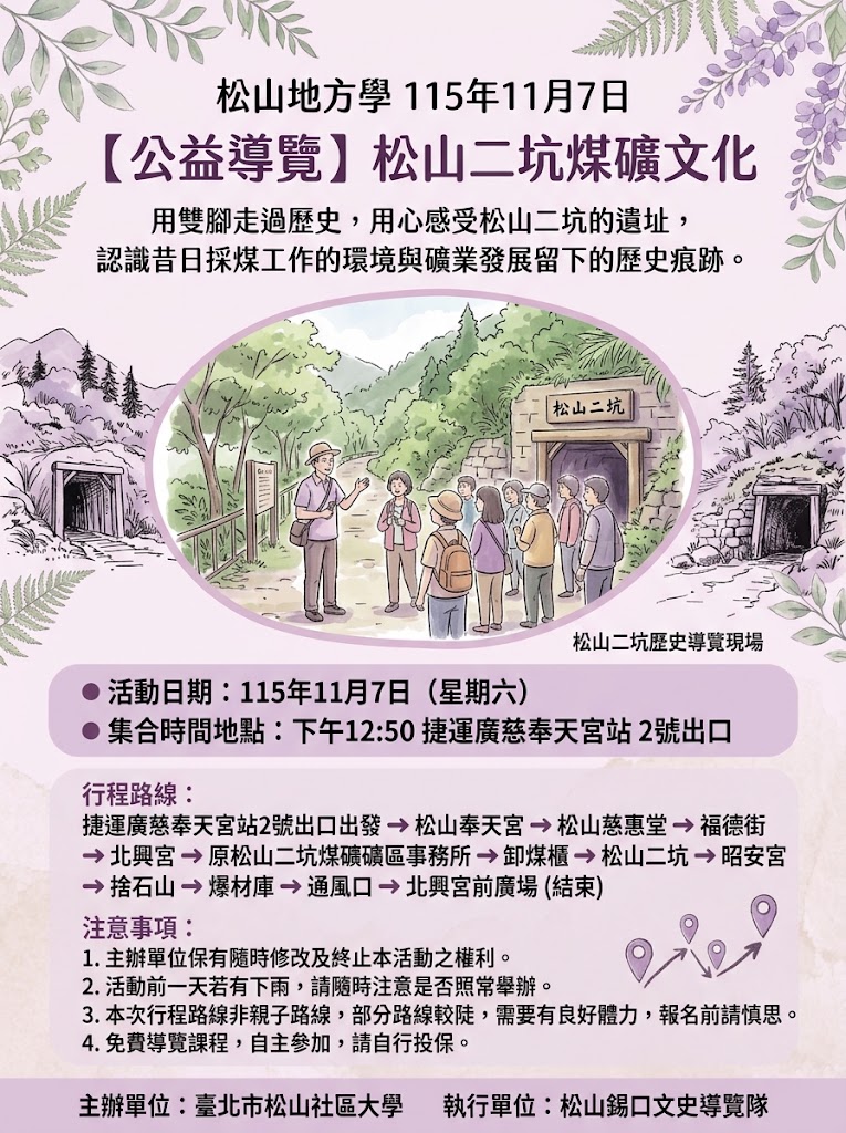 【公益導覽】 松山地方學115年11月7日&hellip;